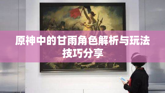 原神中的甘雨角色解析与玩法技巧分享