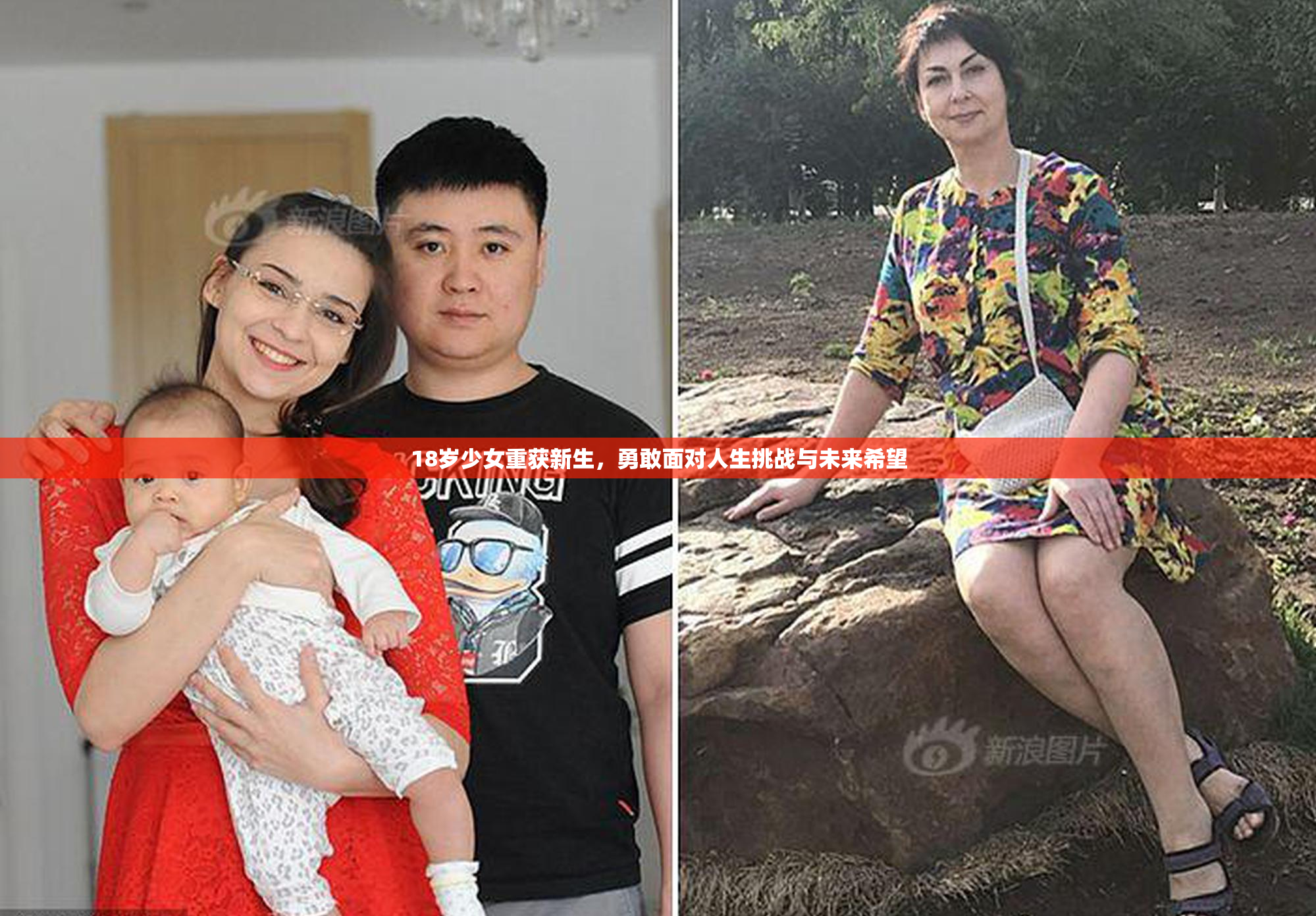 18岁少女重获新生，勇敢面对人生挑战与未来希望