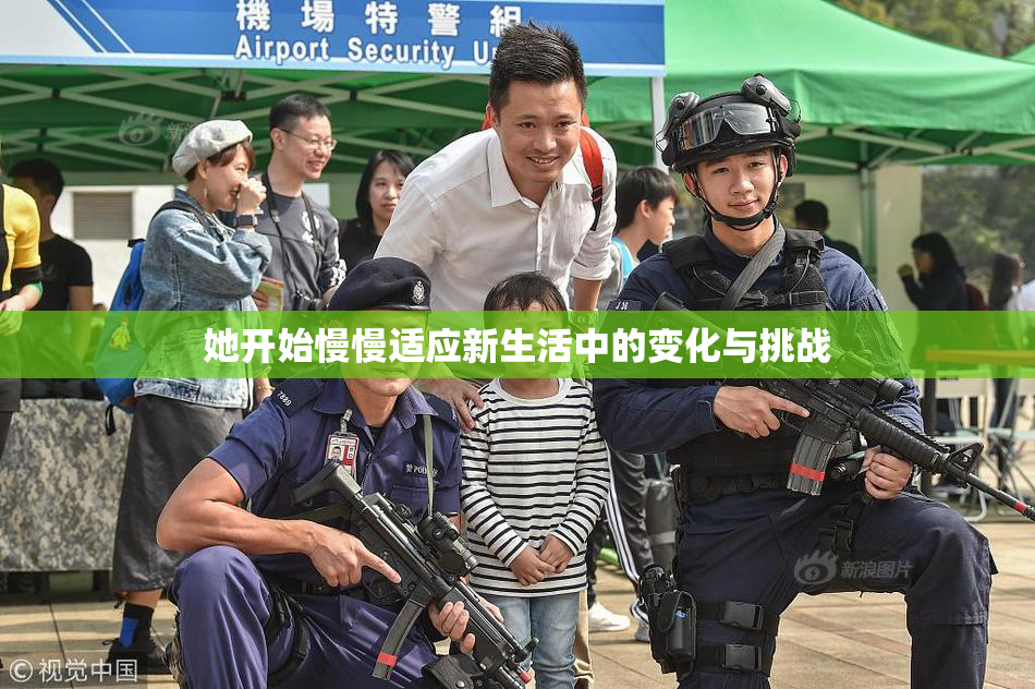 她开始慢慢适应新生活中的变化与挑战