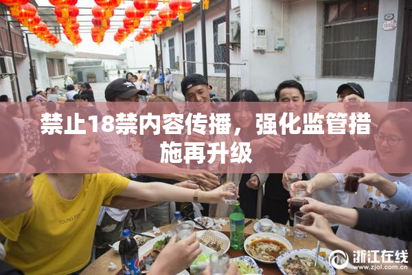 禁止18禁内容传播，强化监管措施再升级
