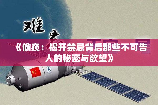 《偷窥：揭开禁忌背后那些不可告人的秘密与欲望》