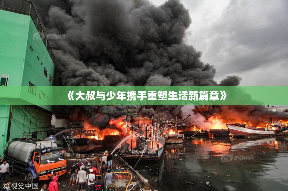 《大叔与少年携手重塑生活新篇章》