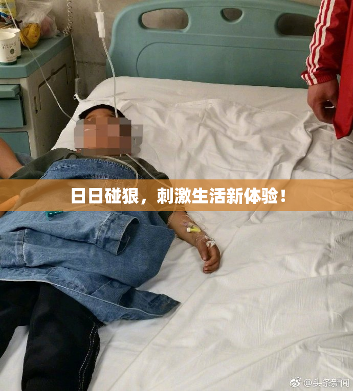 日日碰狠，刺激生活新体验！