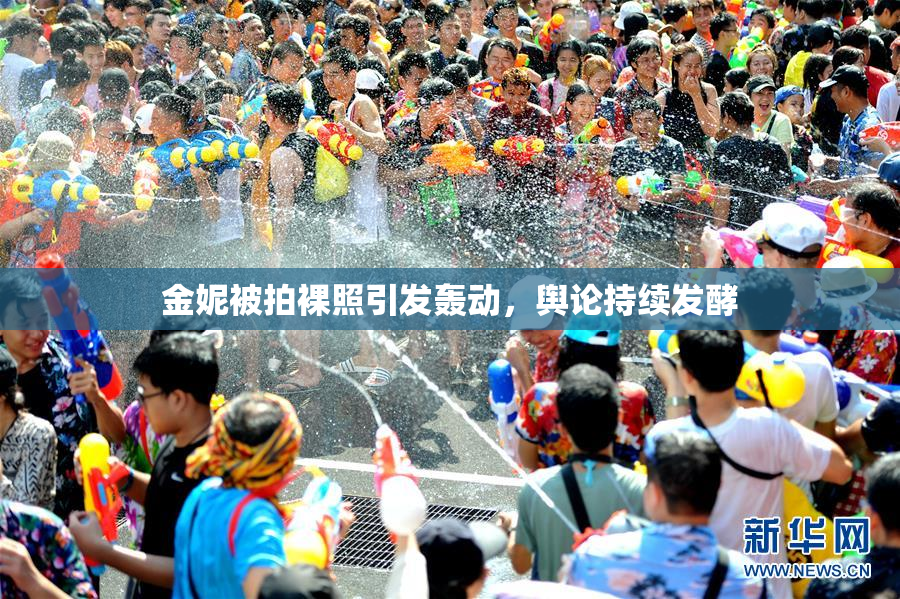 金妮被拍裸照引发轰动，舆论持续发酵