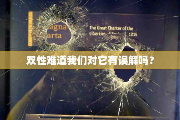 双性难道我们对它有误解吗？