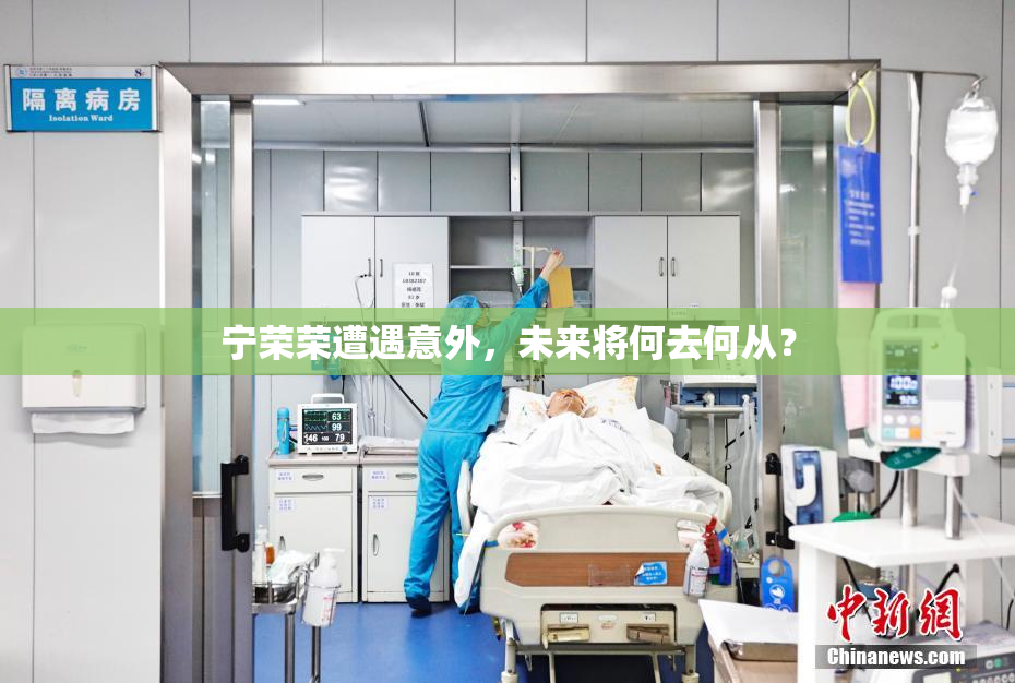 宁荣荣遭遇意外，未来将何去何从？