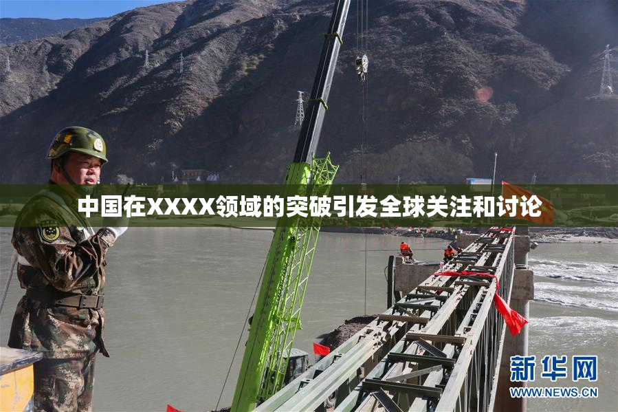 中国在XXXX领域的突破引发全球关注和讨论