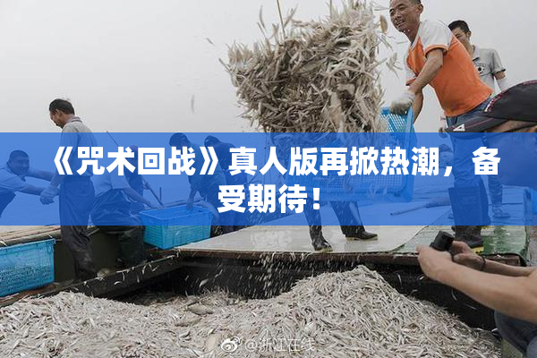 《咒术回战》真人版再掀热潮，备受期待！