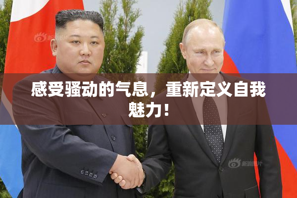 感受骚动的气息，重新定义自我魅力！