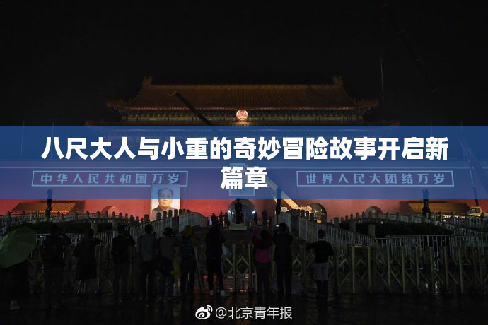 八尺大人与小重的奇妙冒险故事开启新篇章