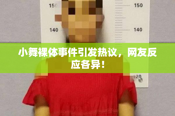 小舞裸体事件引发热议，网友反应各异！