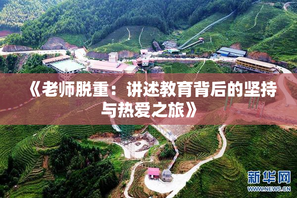 《老师脱重：讲述教育背后的坚持与热爱之旅》