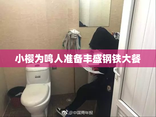 小樱为鸣人准备丰盛钢铁大餐
