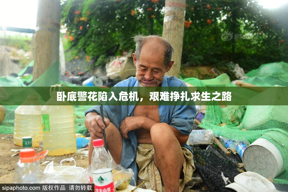 卧底警花陷入危机，艰难挣扎求生之路