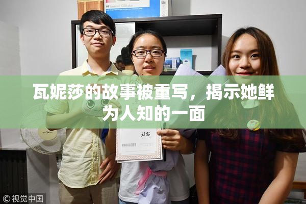 瓦妮莎的故事被重写，揭示她鲜为人知的一面