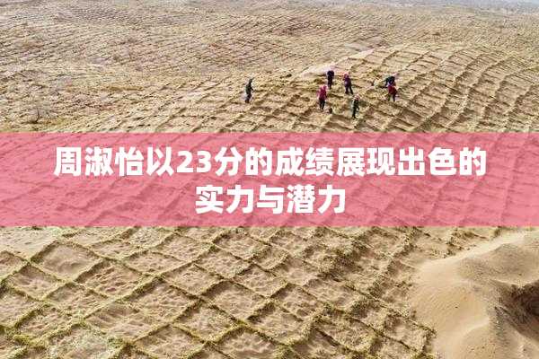 周淑怡以23分的成绩展现出色的实力与潜力
