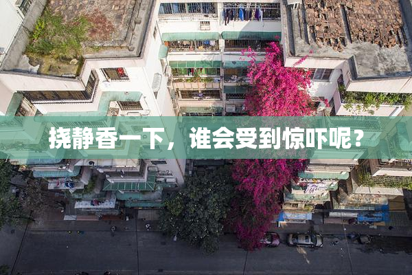 挠静香一下，谁会受到惊吓呢？