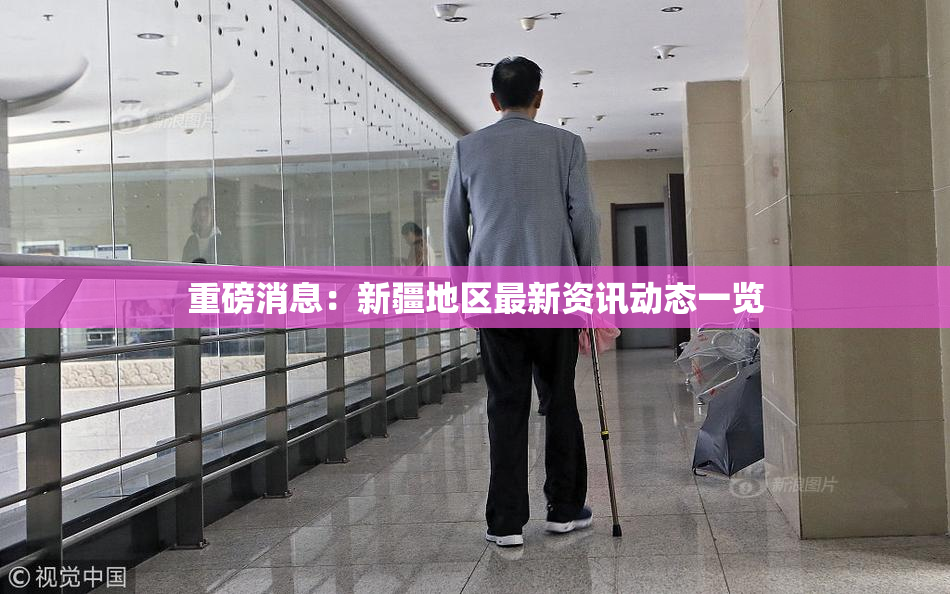 重磅消息：新疆地区最新资讯动态一览