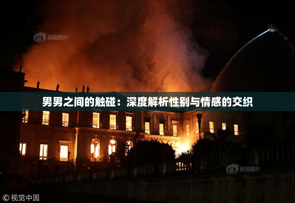 男男之间的触碰：深度解析性别与情感的交织