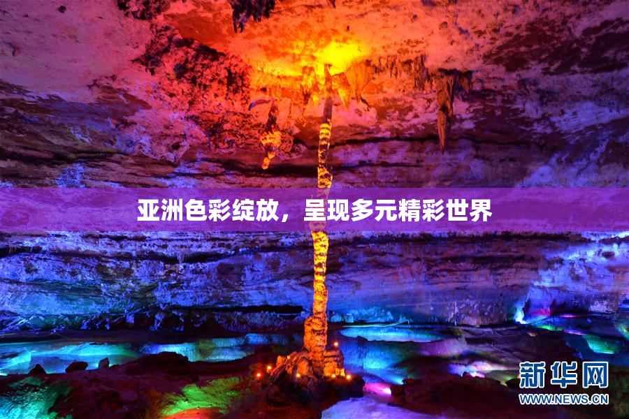 亚洲色彩绽放，呈现多元精彩世界