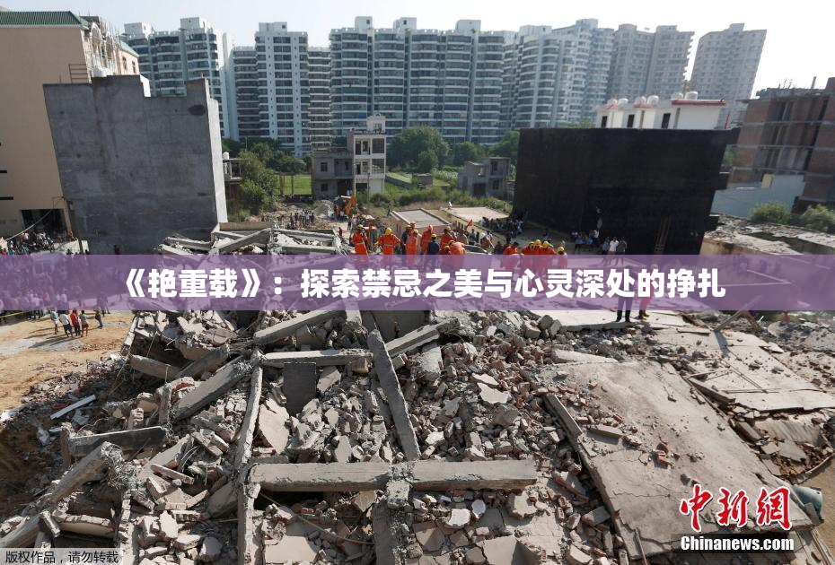 《艳重载》：探索禁忌之美与心灵深处的挣扎