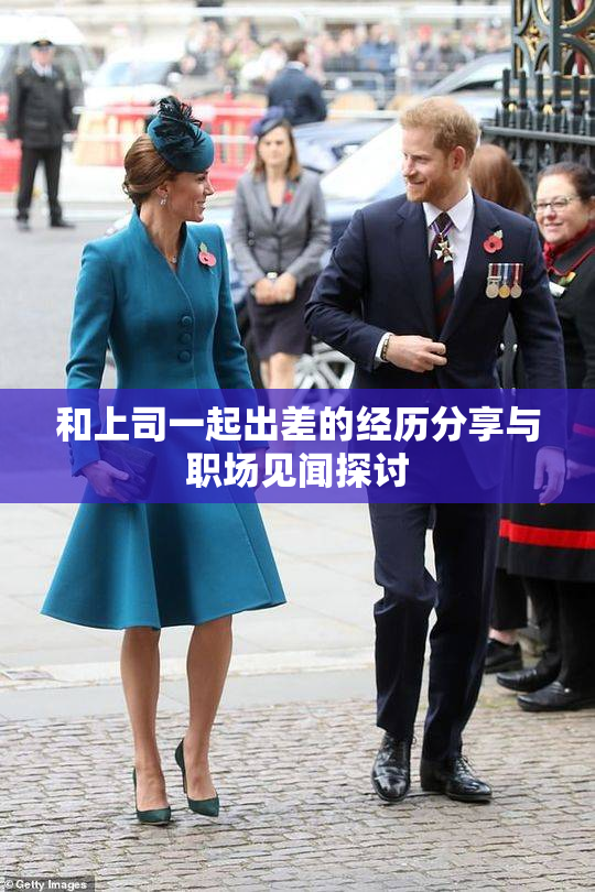 和上司一起出差的经历分享与职场见闻探讨