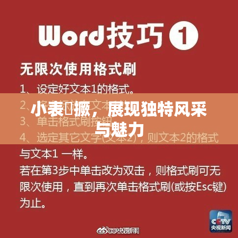小表妺撅，展现独特风采与魅力