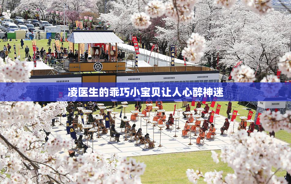 凌医生的乖巧小宝贝让人心醉神迷