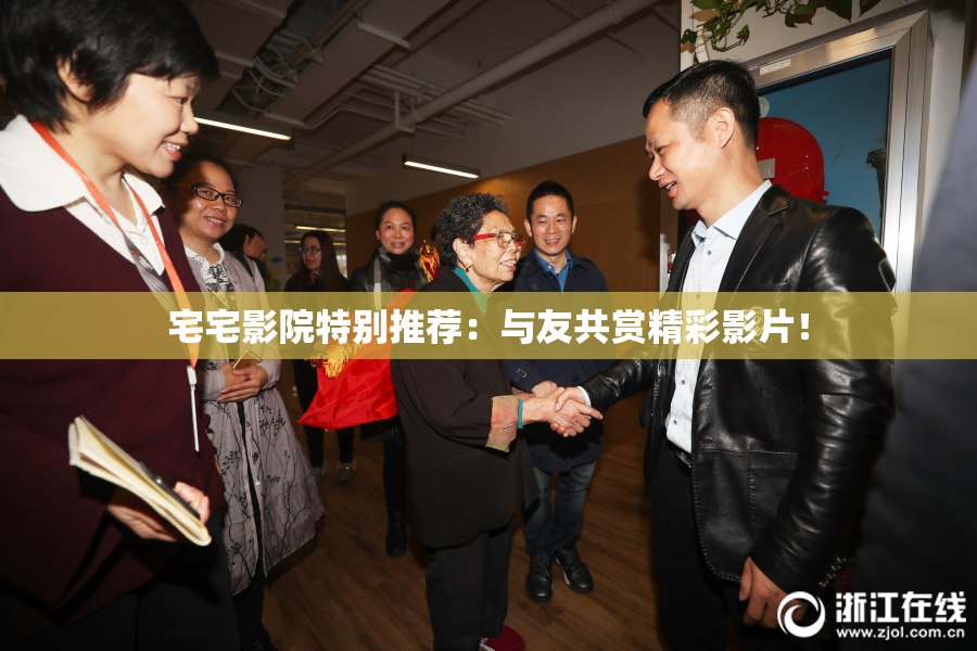 宅宅影院特别推荐：与友共赏精彩影片！