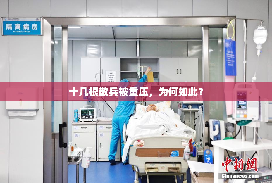 十几根散兵被重压，为何如此？