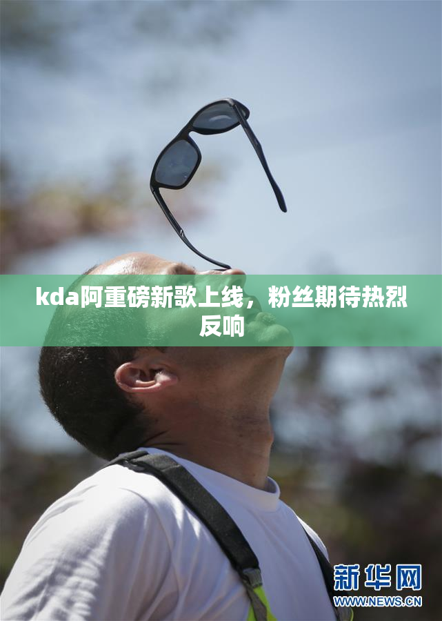 kda阿重磅新歌上线，粉丝期待热烈反响