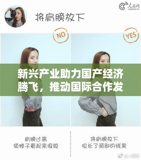 新兴产业助力国产经济腾飞，推动国际合作发展
