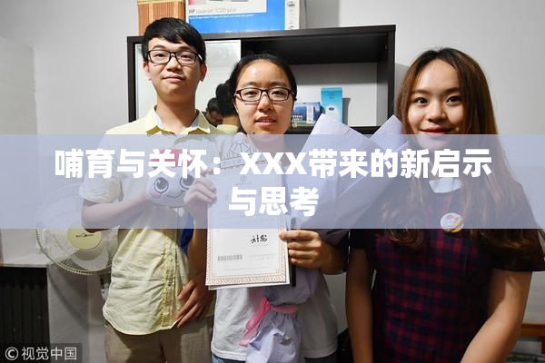 哺育与关怀：XXX带来的新启示与思考