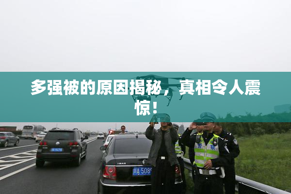 多强被的原因揭秘，真相令人震惊！