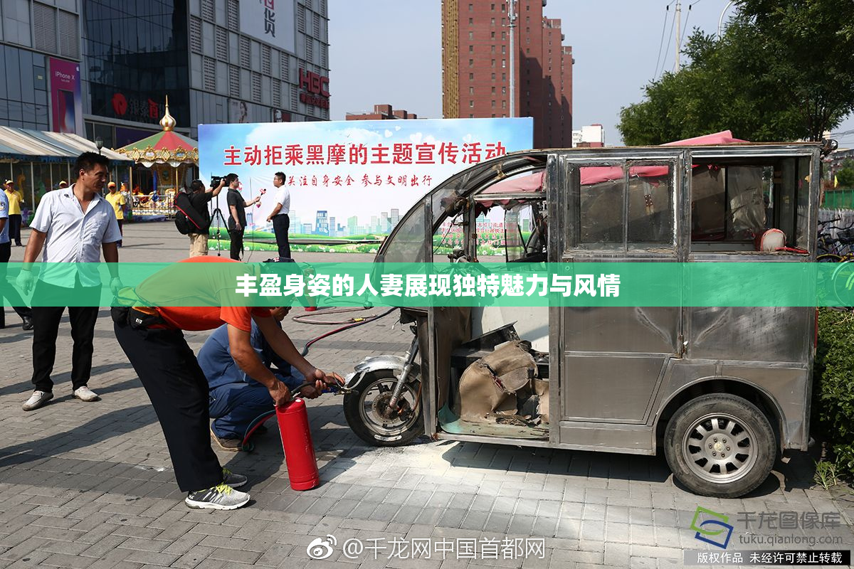 丰盈身姿的人妻展现独特魅力与风情