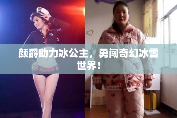 颜爵助力冰公主，勇闯奇幻冰雪世界！