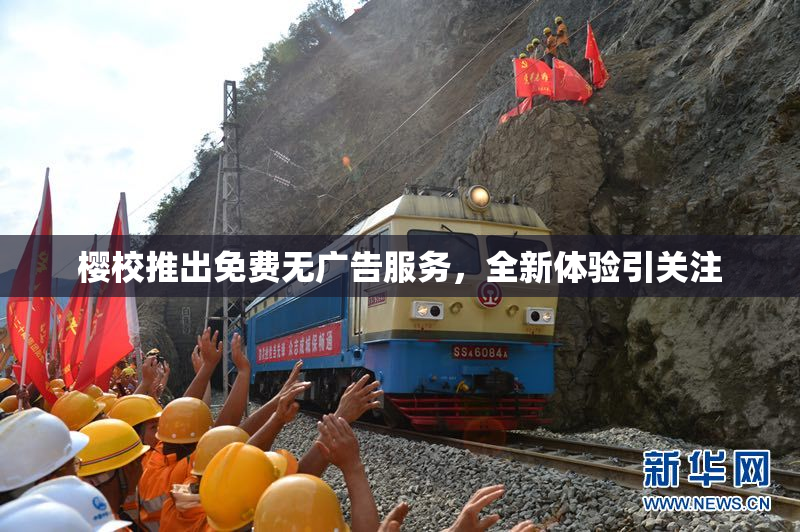 樱校推出免费无广告服务，全新体验引关注