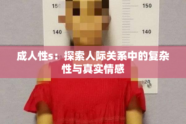 成人性s：探索人际关系中的复杂性与真实情感