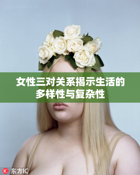 女性三对关系揭示生活的多样性与复杂性