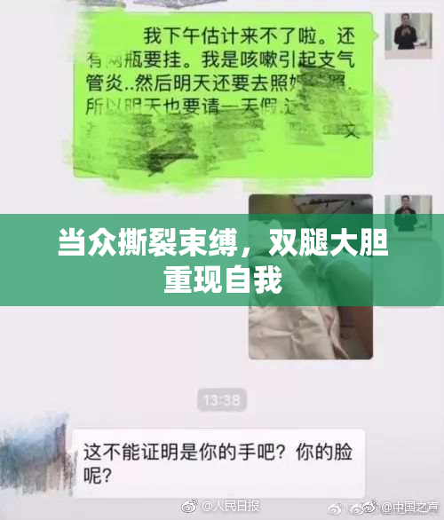 当众撕裂束缚，双腿大胆重现自我