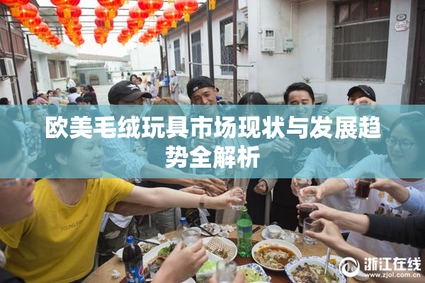 欧美毛绒玩具市场现状与发展趋势全解析