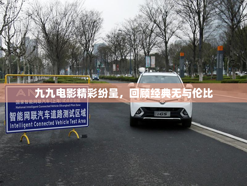 九九电影精彩纷呈，回顾经典无与伦比