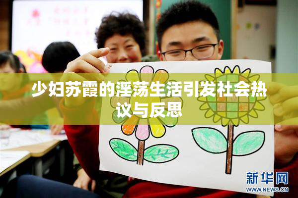少妇苏霞的淫荡生活引发社会热议与反思
