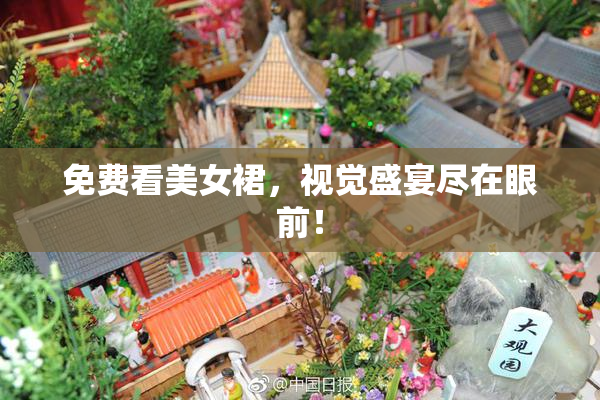 免费看美女裙，视觉盛宴尽在眼前！