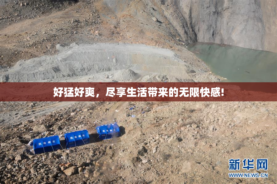 好猛好爽，尽享生活带来的无限快感!