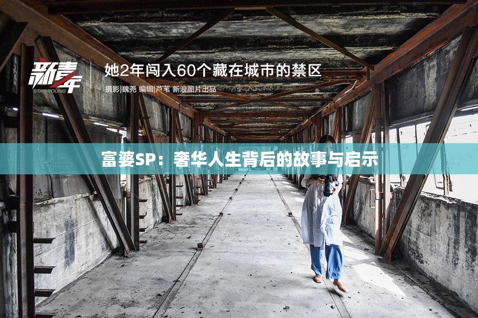 富婆SP：奢华人生背后的故事与启示