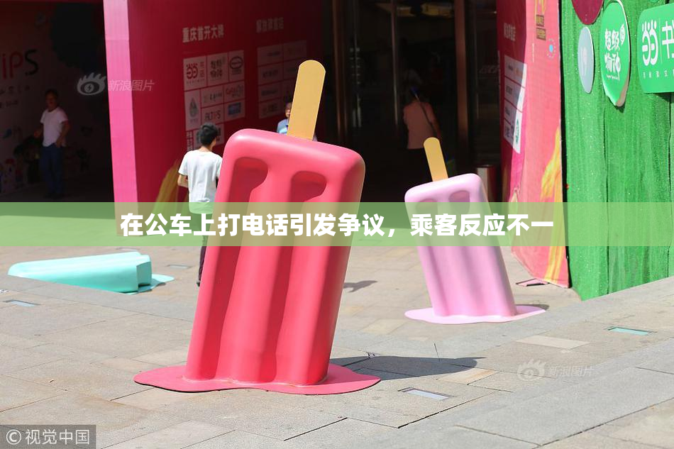 在公车上打电话引发争议，乘客反应不一