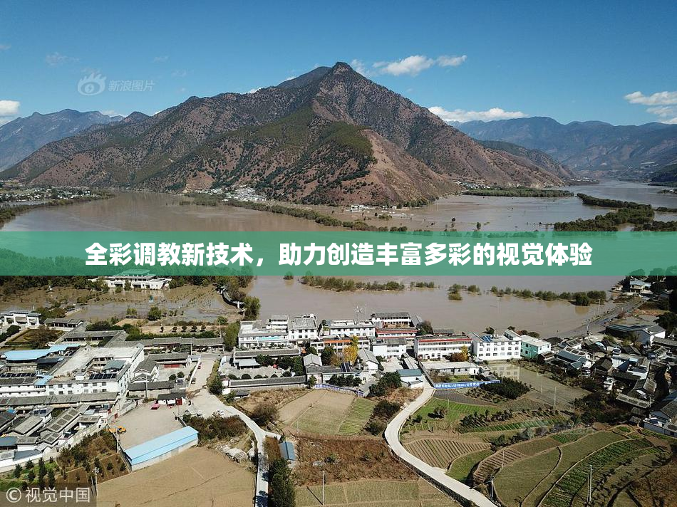 全彩调教新技术，助力创造丰富多彩的视觉体验