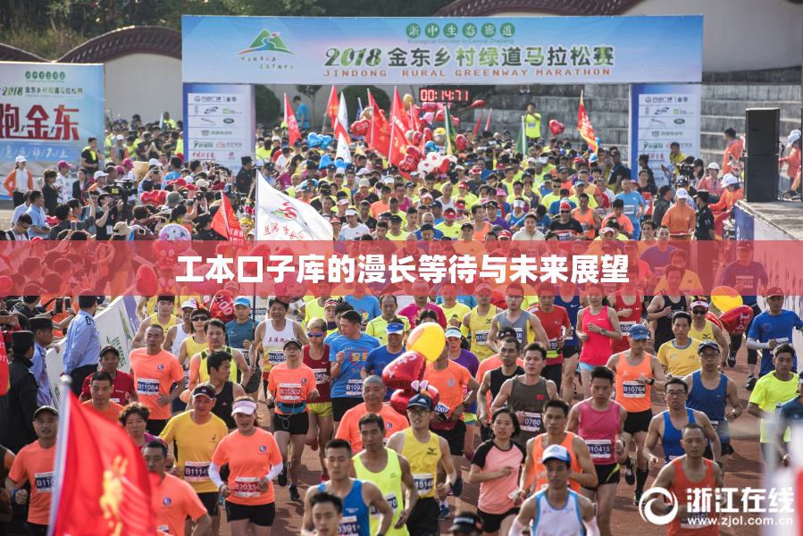 工本口子库的漫长等待与未来展望