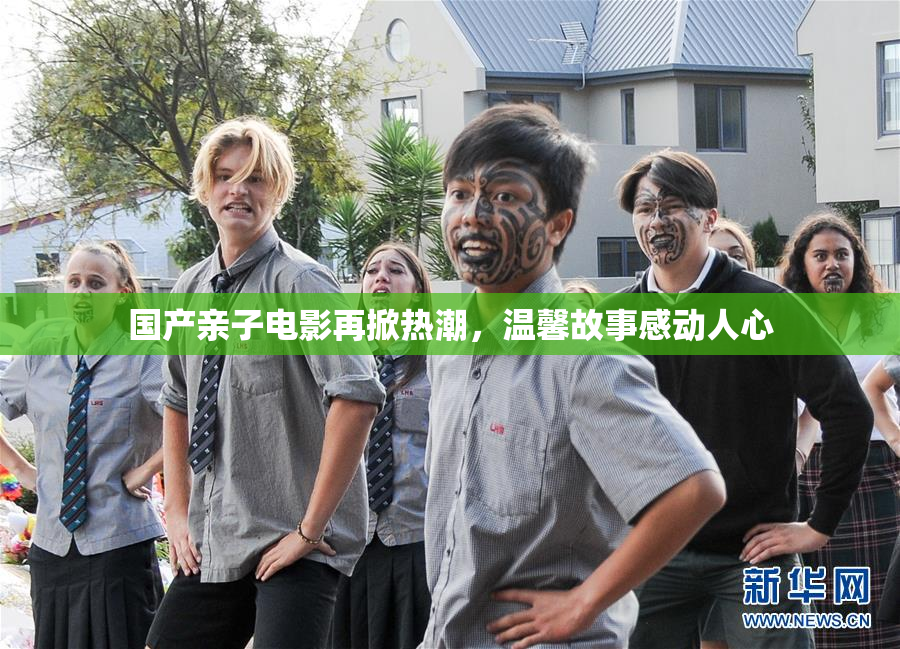 国产亲子电影再掀热潮，温馨故事感动人心